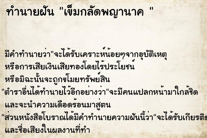 ทำนายฝันทำนายฝันเข็มกลัดพญานาค